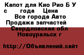 Капот для Кио Рио Б/У с 2012 года. › Цена ­ 14 000 - Все города Авто » Продажа запчастей   . Свердловская обл.,Новоуральск г.